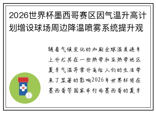 2026世界杯墨西哥赛区因气温升高计划增设球场周边降温喷雾系统提升观赛舒适度