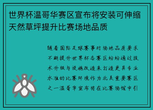 世界杯温哥华赛区宣布将安装可伸缩天然草坪提升比赛场地品质