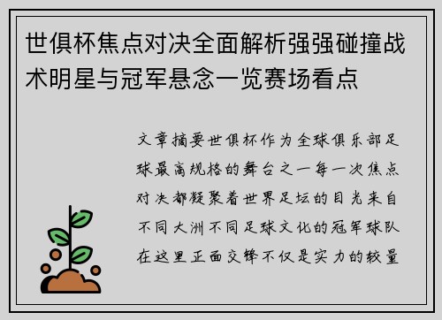世俱杯焦点对决全面解析强强碰撞战术明星与冠军悬念一览赛场看点