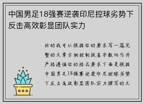 中国男足18强赛逆袭印尼控球劣势下反击高效彰显团队实力