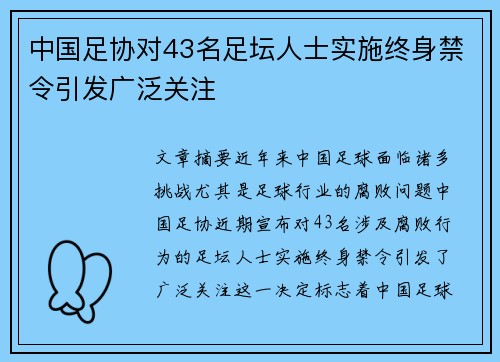 中国足协对43名足坛人士实施终身禁令引发广泛关注