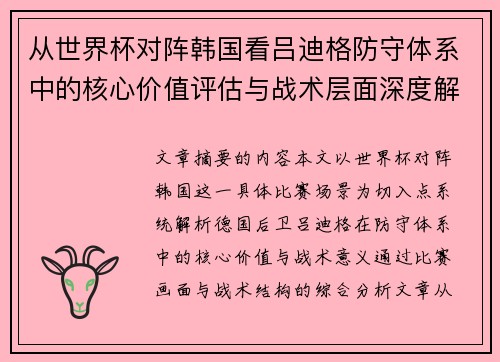 从世界杯对阵韩国看吕迪格防守体系中的核心价值评估与战术层面深度解析 从世界杯对阵韩国看吕迪格防守体系中的核心价值评估与战术层面深度解析