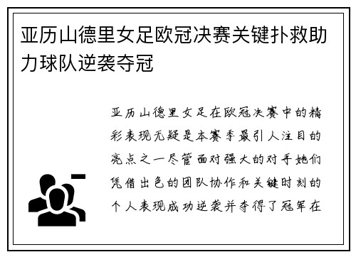亚历山德里女足欧冠决赛关键扑救助力球队逆袭夺冠 亚历山德里女足欧冠决赛关键扑救助力球队逆袭夺冠