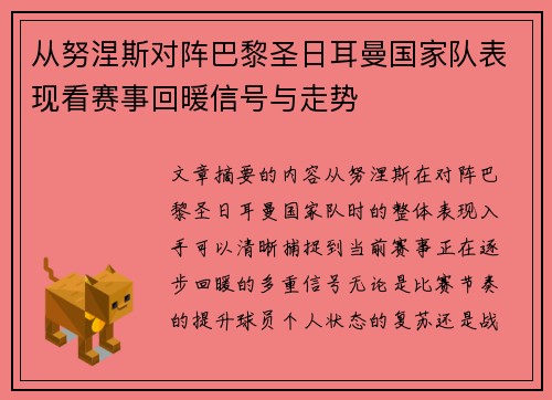 从努涅斯对阵巴黎圣日耳曼国家队表现看赛事回暖信号与走势 从努涅斯对阵巴黎圣日耳曼国家队表现看赛事回暖信号与走势