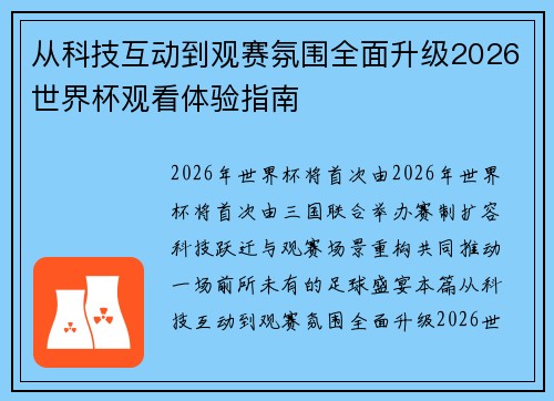 从科技互动到观赛氛围全面升级2026世界杯观看体验指南 从科技互动到观赛氛围全面升级2026世界杯观看体验指南