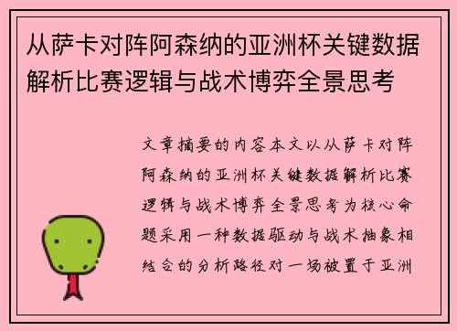 从萨卡对阵阿森纳的亚洲杯关键数据解析比赛逻辑与战术博弈全景思考 从萨卡对阵阿森纳的亚洲杯关键数据解析比赛逻辑与战术博弈全景思考