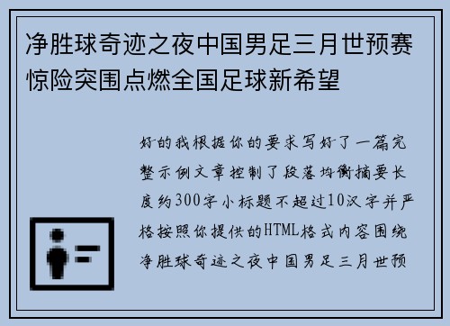 净胜球奇迹之夜中国男足三月世预赛惊险突围点燃全国足球新希望