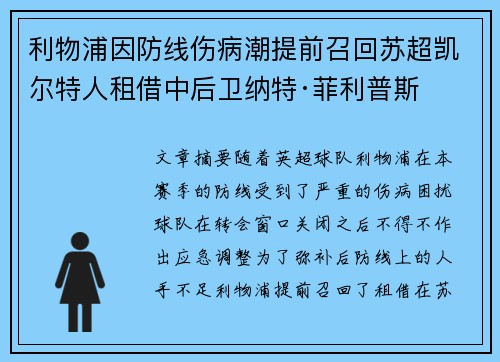 利物浦因防线伤病潮提前召回苏超凯尔特人租借中后卫纳特·菲利普斯