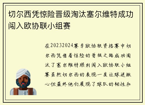 切尔西凭惊险晋级淘汰塞尔维特成功闯入欧协联小组赛 切尔西凭惊险晋级淘汰塞尔维特成功闯入欧协联小组赛