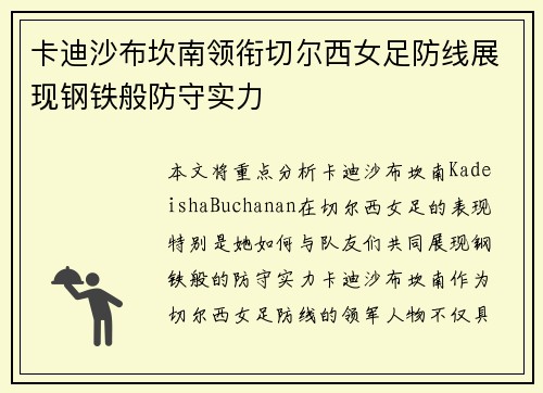 卡迪沙布坎南领衔切尔西女足防线展现钢铁般防守实力 卡迪沙布坎南领衔切尔西女足防线展现钢铁般防守实力