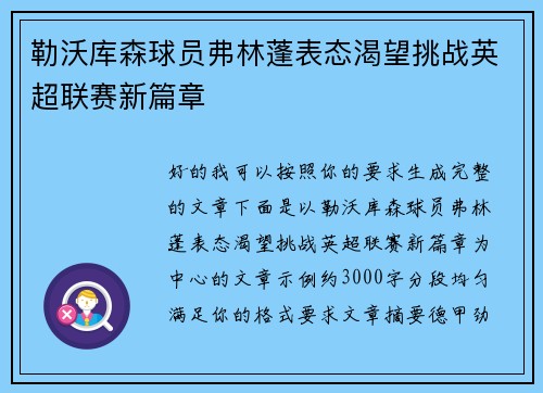 勒沃库森球员弗林蓬表态渴望挑战英超联赛新篇章 勒沃库森球员弗林蓬表态渴望挑战英超联赛新篇章