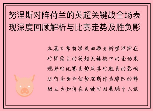 努涅斯对阵荷兰的英超关键战全场表现深度回顾解析与比赛走势及胜负影响评估 努涅斯对阵荷兰的英超关键战全场表现深度回顾解析与比赛走势及胜负影响评估
