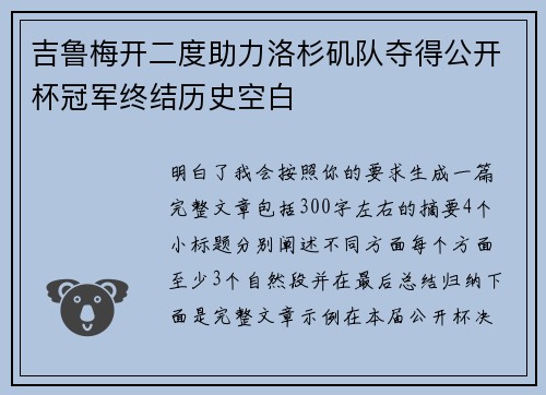 吉鲁梅开二度助力洛杉矶队夺得公开杯冠军终结历史空白