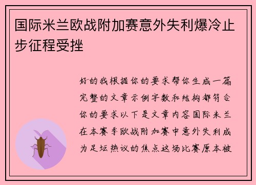 国际米兰欧战附加赛意外失利爆冷止步征程受挫 国际米兰欧战附加赛意外失利爆冷止步征程受挫