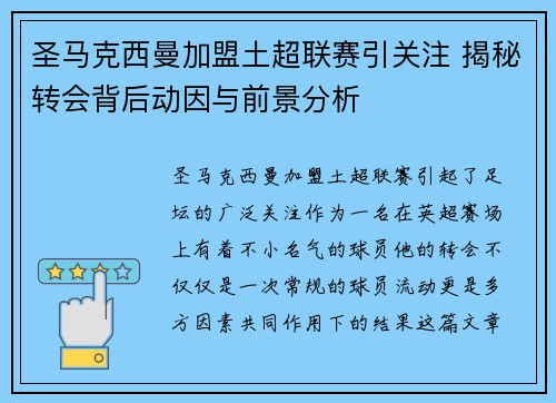 圣马克西曼加盟土超联赛引关注 揭秘转会背后动因与前景分析 圣马克西曼加盟土超联赛引关注 揭秘转会背后动因与前景分析