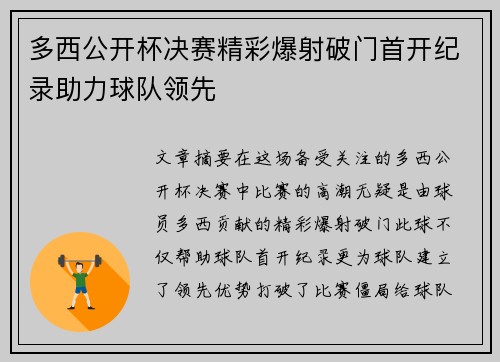 多西公开杯决赛精彩爆射破门首开纪录助力球队领先 多西公开杯决赛精彩爆射破门首开纪录助力球队领先