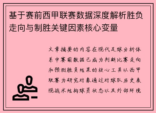 基于赛前西甲联赛数据深度解析胜负走向与制胜关键因素核心变量 基于赛前西甲联赛数据深度解析胜负走向与制胜关键因素核心变量