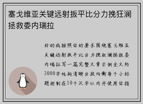 塞戈维亚关键远射扳平比分力挽狂澜拯救委内瑞拉 塞戈维亚关键远射扳平比分力挽狂澜拯救委内瑞拉