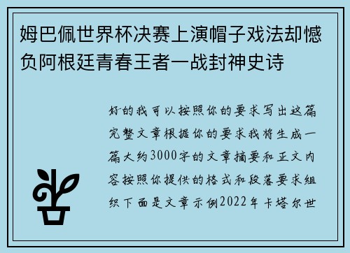 姆巴佩世界杯决赛上演帽子戏法却憾负阿根廷青春王者一战封神史诗 姆巴佩世界杯决赛上演帽子戏法却憾负阿根廷青春王者一战封神史诗