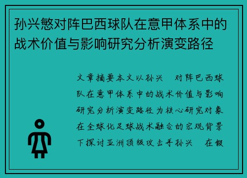 孙兴慜对阵巴西球队在意甲体系中的战术价值与影响研究分析演变路径