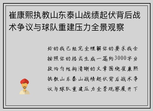 崔康熙执教山东泰山战绩起伏背后战术争议与球队重建压力全景观察 崔康熙执教山东泰山战绩起伏背后战术争议与球队重建压力全景观察