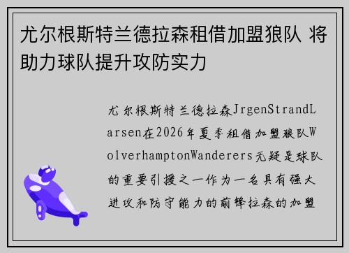 尤尔根斯特兰德拉森租借加盟狼队 将助力球队提升攻防实力 尤尔根斯特兰德拉森租借加盟狼队 将助力球队提升攻防实力