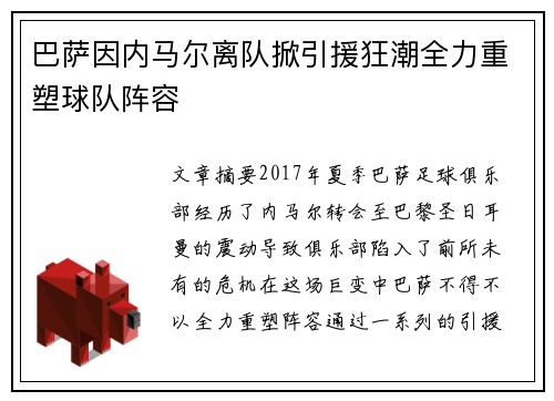 巴萨因内马尔离队掀引援狂潮全力重塑球队阵容