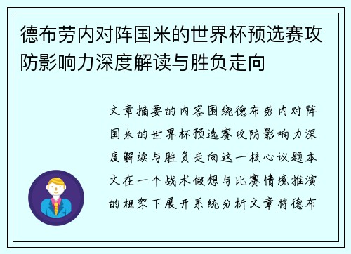 德布劳内对阵国米的世界杯预选赛攻防影响力深度解读与胜负走向
