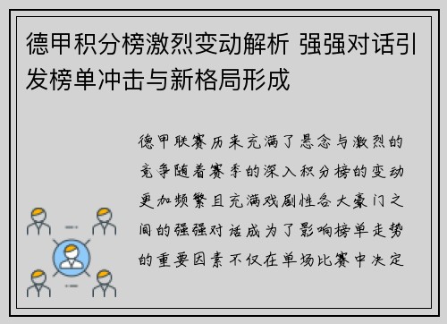 德甲积分榜激烈变动解析 强强对话引发榜单冲击与新格局形成 德甲积分榜激烈变动解析 强强对话引发榜单冲击与新格局形成