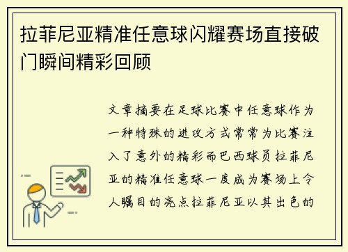 拉菲尼亚精准任意球闪耀赛场直接破门瞬间精彩回顾 拉菲尼亚精准任意球闪耀赛场直接破门瞬间精彩回顾