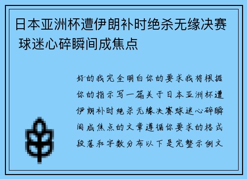 日本亚洲杯遭伊朗补时绝杀无缘决赛 球迷心碎瞬间成焦点