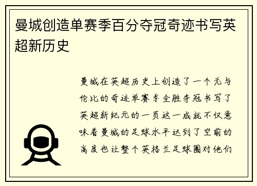曼城创造单赛季百分夺冠奇迹书写英超新历史 曼城创造单赛季百分夺冠奇迹书写英超新历史
