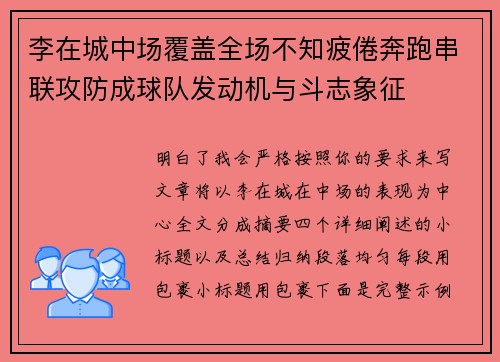 李在城中场覆盖全场不知疲倦奔跑串联攻防成球队发动机与斗志象征