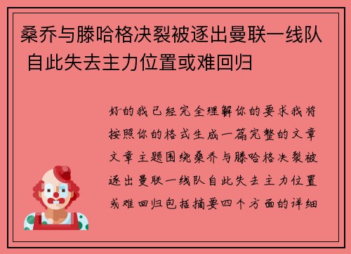 桑乔与滕哈格决裂被逐出曼联一线队 自此失去主力位置或难回归 桑乔与滕哈格决裂被逐出曼联一线队 自此失去主力位置或难回归
