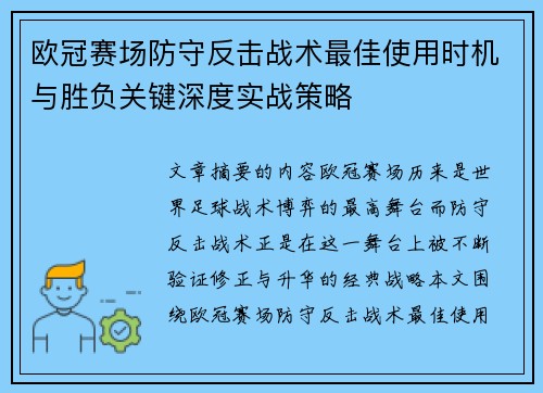 欧冠赛场防守反击战术最佳使用时机与胜负关键深度实战策略 欧冠赛场防守反击战术最佳使用时机与胜负关键深度实战策略
