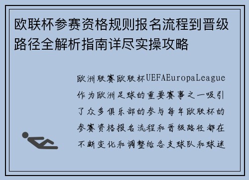 欧联杯参赛资格规则报名流程到晋级路径全解析指南详尽实操攻略