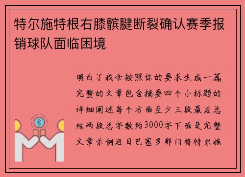 特尔施特根右膝髌腱断裂确认赛季报销球队面临困境