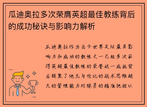 瓜迪奥拉多次荣膺英超最佳教练背后的成功秘诀与影响力解析 瓜迪奥拉多次荣膺英超最佳教练背后的成功秘诀与影响力解析