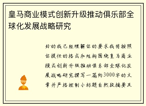 皇马商业模式创新升级推动俱乐部全球化发展战略研究