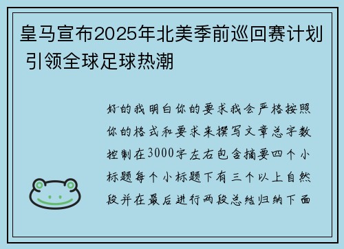 皇马宣布2025年北美季前巡回赛计划 引领全球足球热潮