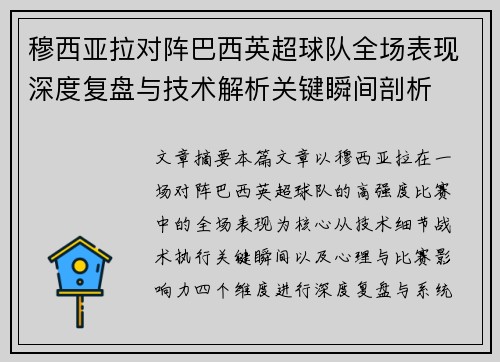 穆西亚拉对阵巴西英超球队全场表现深度复盘与技术解析关键瞬间剖析