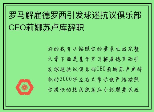 罗马解雇德罗西引发球迷抗议俱乐部CEO莉娜苏卢库辞职