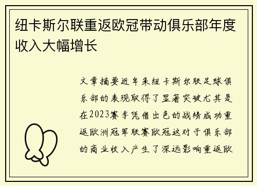 纽卡斯尔联重返欧冠带动俱乐部年度收入大幅增长