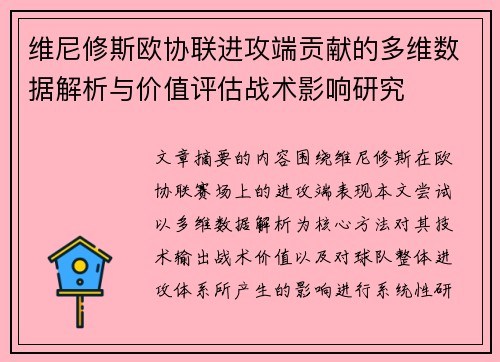 维尼修斯欧协联进攻端贡献的多维数据解析与价值评估战术影响研究