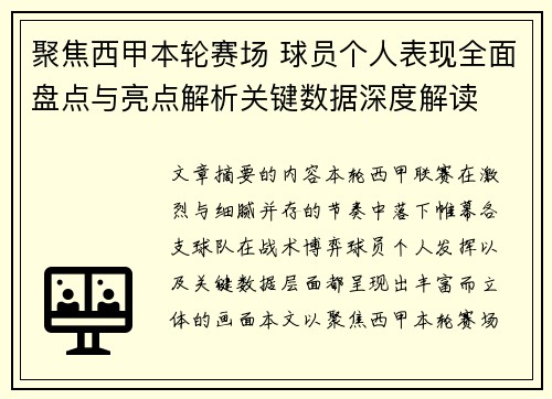 聚焦西甲本轮赛场 球员个人表现全面盘点与亮点解析关键数据深度解读