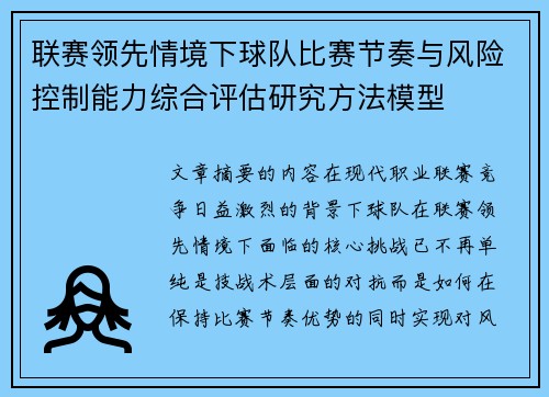 联赛领先情境下球队比赛节奏与风险控制能力综合评估研究方法模型