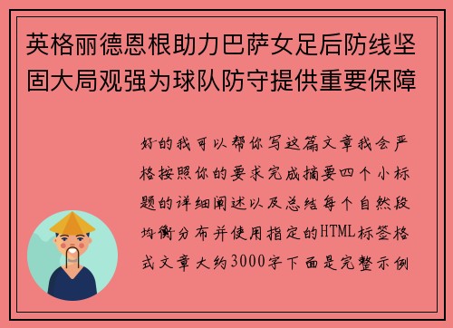 英格丽德恩根助力巴萨女足后防线坚固大局观强为球队防守提供重要保障