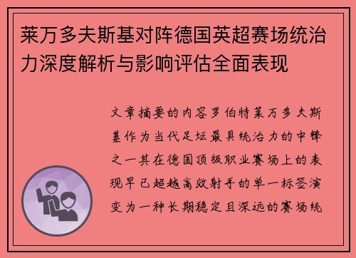 莱万多夫斯基对阵德国英超赛场统治力深度解析与影响评估全面表现 莱万多夫斯基对阵德国英超赛场统治力深度解析与影响评估全面表现