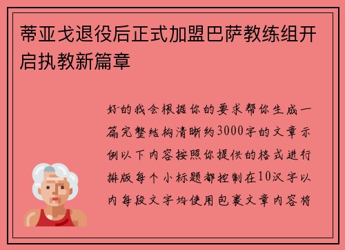 蒂亚戈退役后正式加盟巴萨教练组开启执教新篇章 蒂亚戈退役后正式加盟巴萨教练组开启执教新篇章