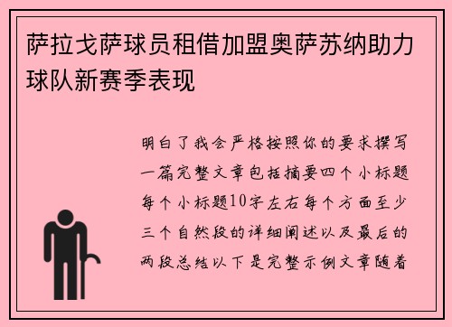 萨拉戈萨球员租借加盟奥萨苏纳助力球队新赛季表现 萨拉戈萨球员租借加盟奥萨苏纳助力球队新赛季表现